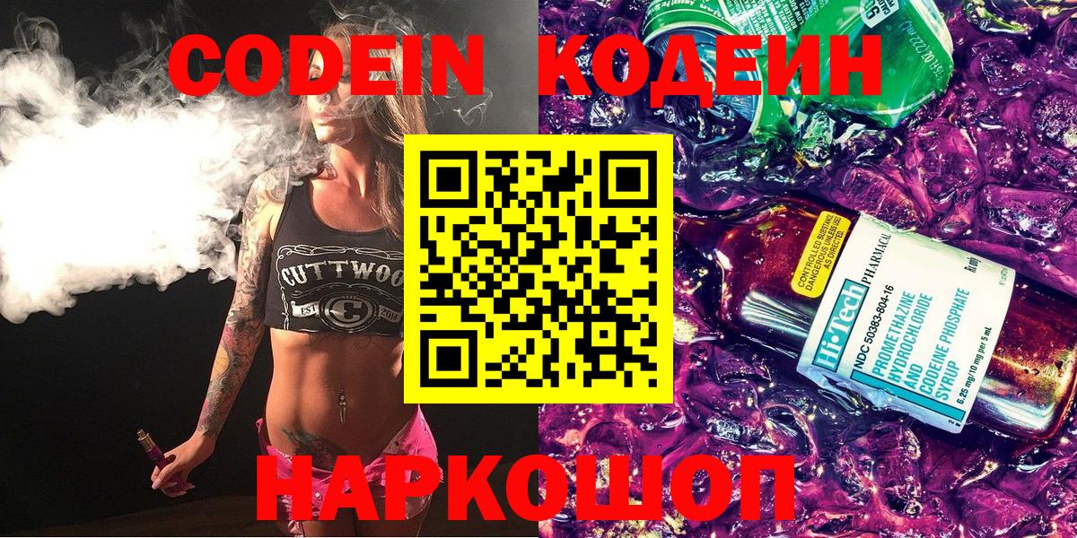 Codein напиток Lean (лин)  Вход с VPN  Codein Purple Drank  Уфа 
