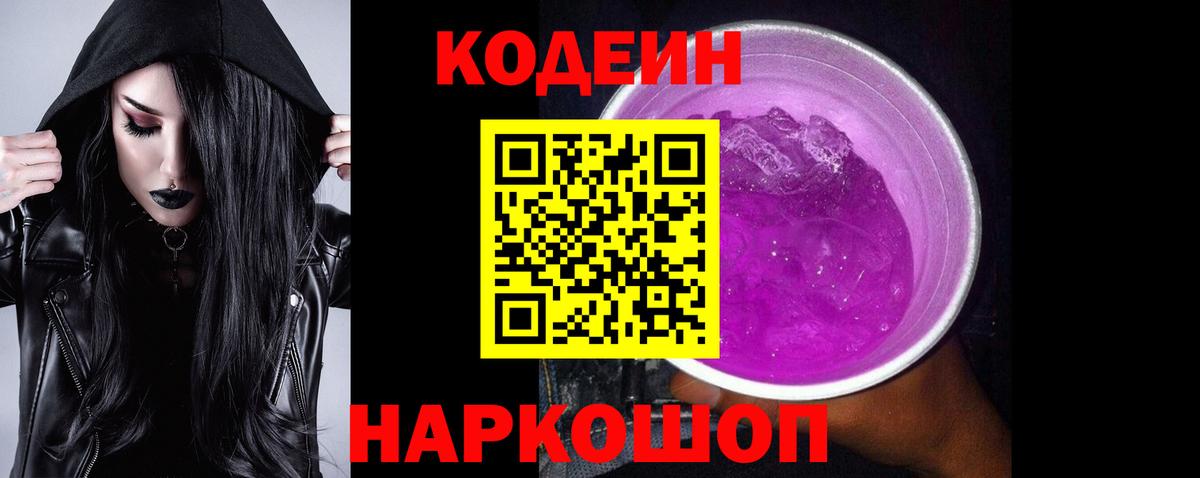 Кодеин Purple Drank Уфа